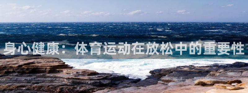 v站体育下载：身心健康：体育运动在放松中的重要性
