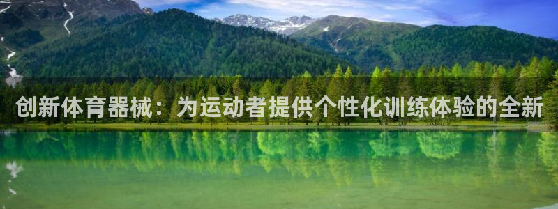 V站体育入口官网：创新体育器械：为运动者提供个性化训练体验的全新